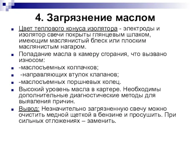 4. Загрязнение маслом Цвет теплового конуса изолятора - электроды и изолятор