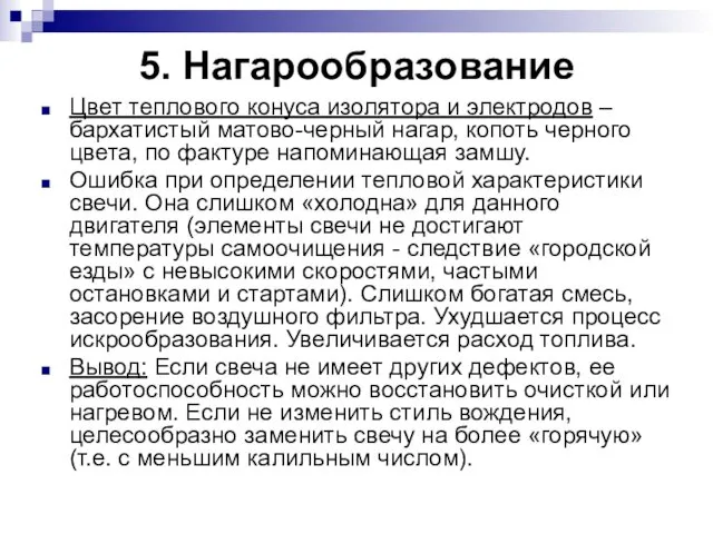 5. Нагарообразование Цвет теплового конуса изолятора и электродов – бархатистый матово-черный