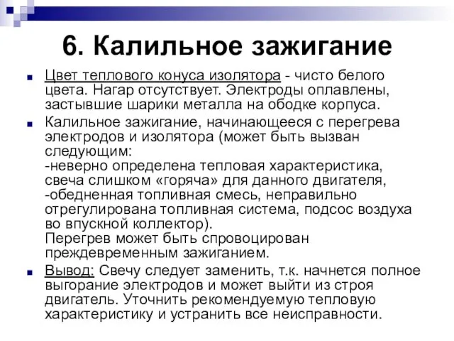 6. Калильное зажигание Цвет теплового конуса изолятора - чисто белого цвета.