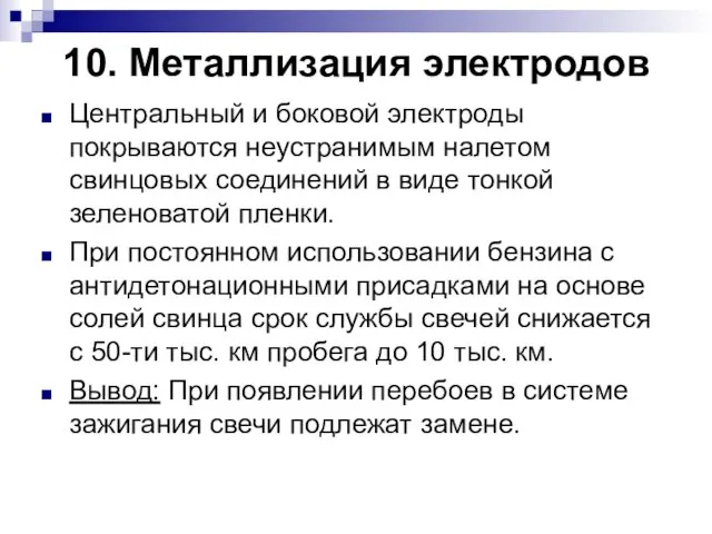 10. Металлизация электродов Центральный и боковой электроды покрываются неустранимым налетом свинцовых