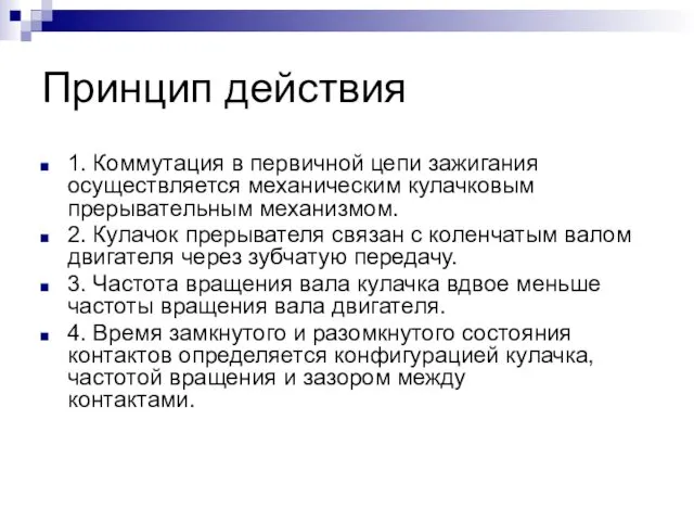 Принцип действия 1. Коммутация в первичной цепи зажигания осуществляется механическим кулачковым