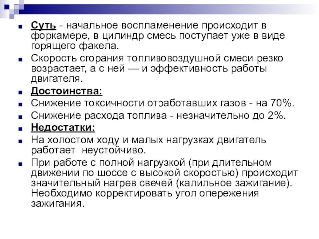 Суть - начальное воспламенение происходит в форкамере, в цилиндр смесь поступает