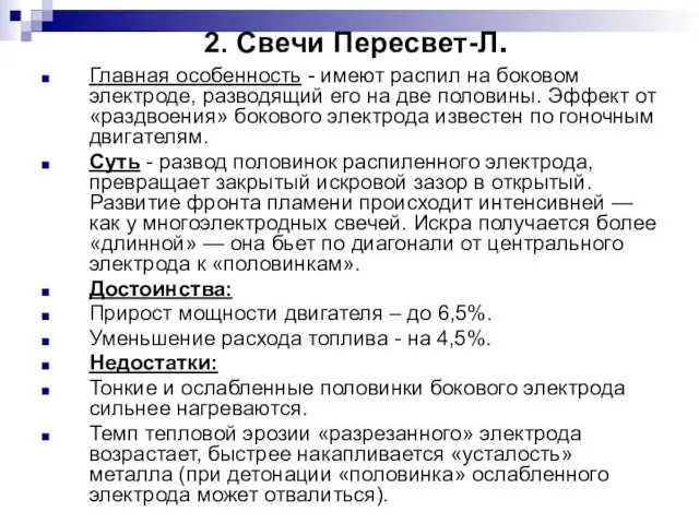 2. Свечи Пересвет-Л. Главная особенность - имеют распил на боковом электроде,