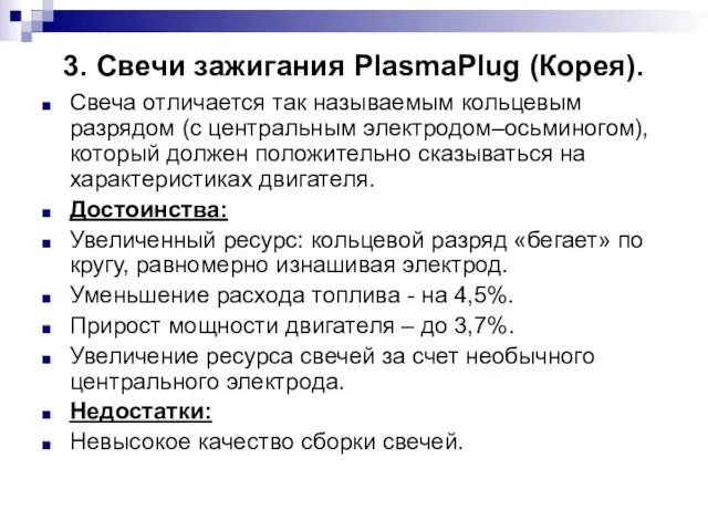 3. Свечи зажигания PlasmaPlug (Корея). Свеча отличается так называемым кольцевым разрядом