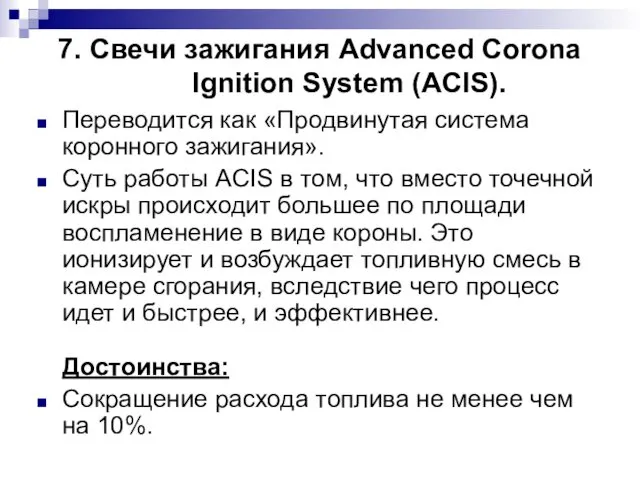 7. Свечи зажигания Advanced Corona Ignition System (ACIS). Переводится как «Продвинутая