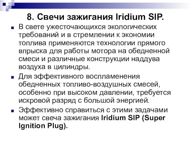 8. Свечи зажигания Iridium SIP. В свете ужесточающихся экологических требований и