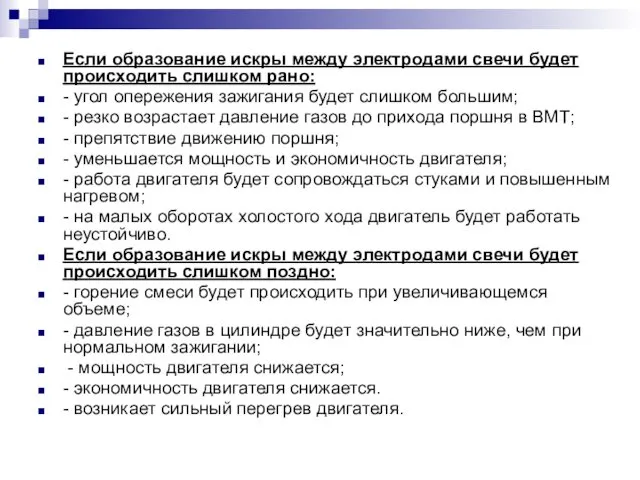 Если образование искры между электродами свечи будет происходить слишком рано: -