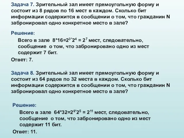 Задача 7. Зрительный зал имеет прямоугольную форму и состоит из 8