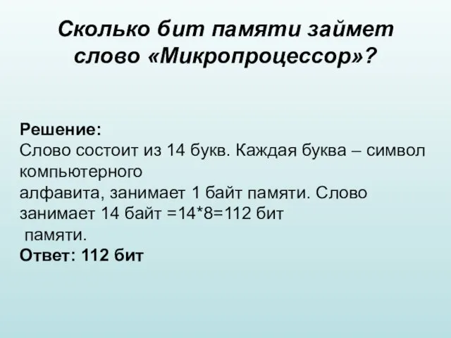 Сколько бит памяти займет слово «Микропроцессор»? Решение: Слово состоит из 14