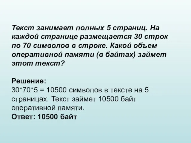 Текст занимает полных 5 страниц. На каждой странице размещается 30 строк