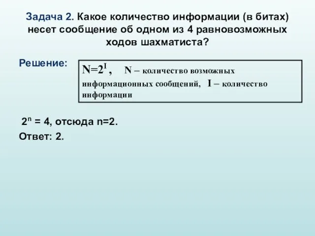 Задача 2. Какое количество информации (в битах) несет сообщение об одном