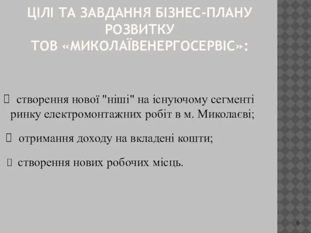 ЦІЛІ ТА ЗАВДАННЯ БІЗНЕС-ПЛАНУ РОЗВИТКУ ТОВ «МИКОЛАЇВЕНЕРГОСЕРВІС»: створення нової "ніші" на