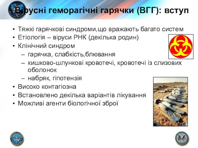 Вірусні геморагічні гарячки (ВГГ): вступ Тяжкі гарячкові синдроми,що вражають багато систем