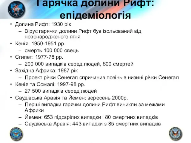 Гарячка долини Рифт: епідеміологія Долина Рифт: 1930 рік Вірус гарячки долини