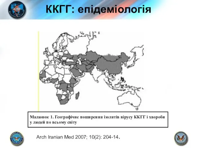 ККГГ: епідеміологія Arch Iranian Med 2007; 10(2): 204-14. Малюнок 1. Географічне