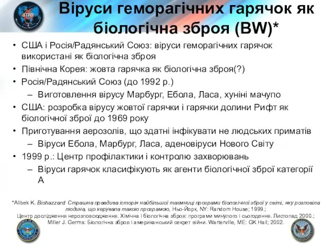 Віруси геморагічних гарячок як біологічна зброя (BW)* США і Росія/Радянський Союз: