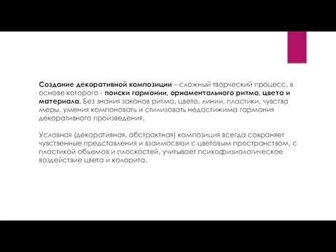 Создание декоративной композиции – сложный творческий процесс, в основе которого -