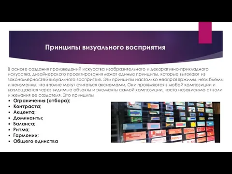 Принципы визуального восприятия В основе создания произведений искусства изобразительного и декоративно-прикладного