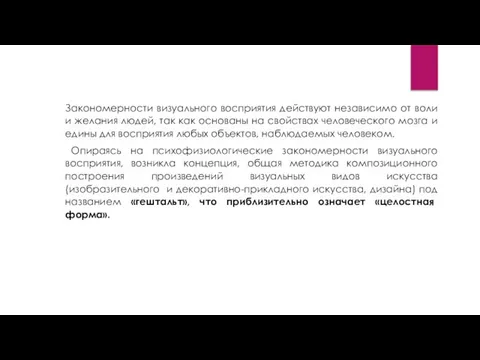 Закономерности визуального восприятия действуют независимо от воли и желания людей, так