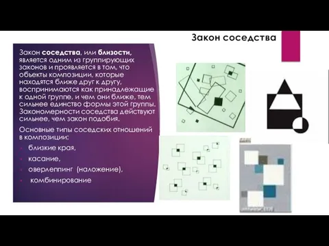 Закон соседства Закон соседства, или близости, является одним из группирующих законов