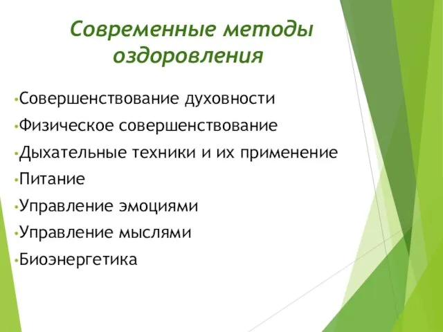 Современные методы оздоровления Совершенствование духовности Физическое совершенствование Дыхательные техники и их