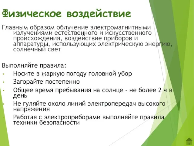 Физическое воздействие Главным образом облучение электромагнитными излучениями естественного и искусственного происхождения,