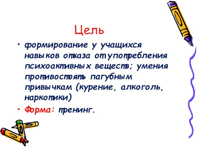 формирование у учащихся навыков отказа от употребления психоактивных веществ; умения противостоять