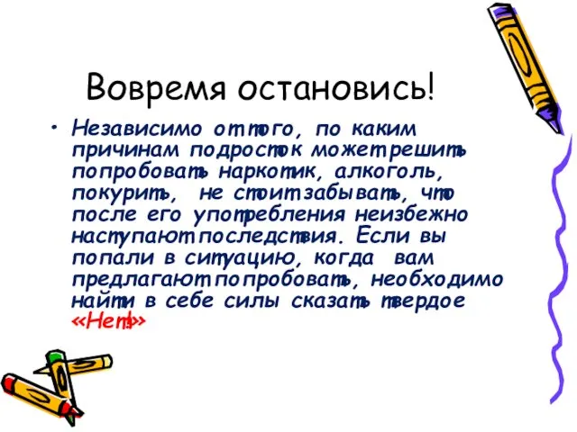 Вовремя остановись! Независимо от того, по каким причинам подросток может решить