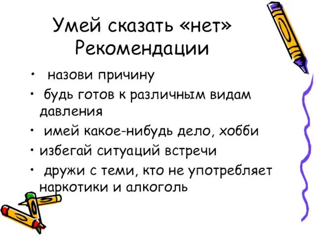 Умей сказать «нет» Рекомендации назови причину будь готов к различным видам