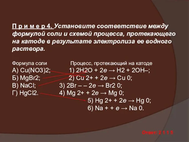 П р и м е р 4. Установите соответствие между формулой