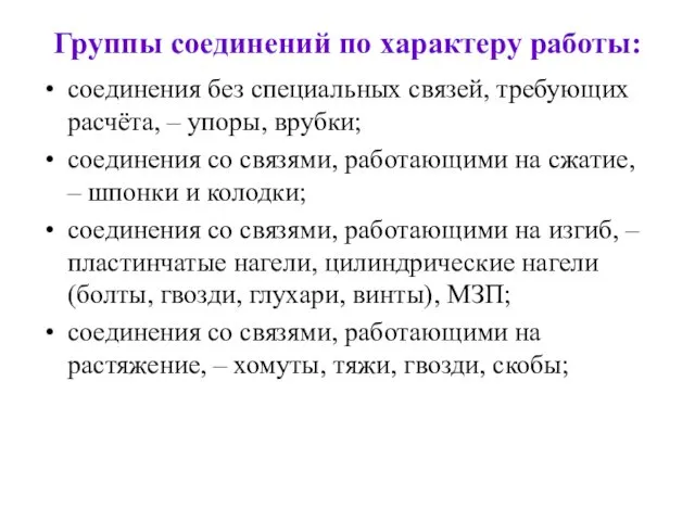 Группы соединений по характеру работы: соединения без специальных связей, требующих расчёта,