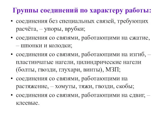 Группы соединений по характеру работы: соединения без специальных связей, требующих расчёта,