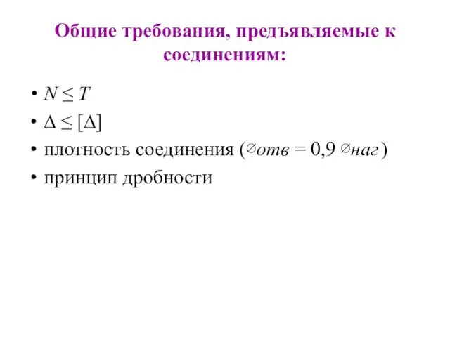 Общие требования, предъявляемые к соединениям: N ≤ T ∆ ≤ [∆]