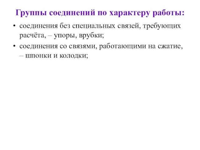 Группы соединений по характеру работы: соединения без специальных связей, требующих расчёта,