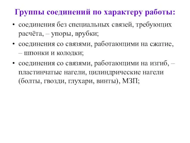 Группы соединений по характеру работы: соединения без специальных связей, требующих расчёта,