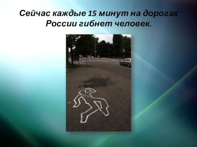 Сейчас каждые 15 минут на дорогах России гибнет человек.
