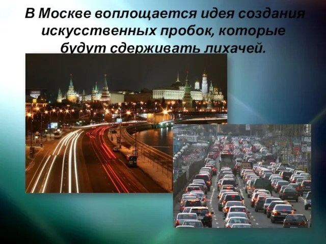В Москве воплощается идея создания искусственных пробок, которые будут сдерживать лихачей.