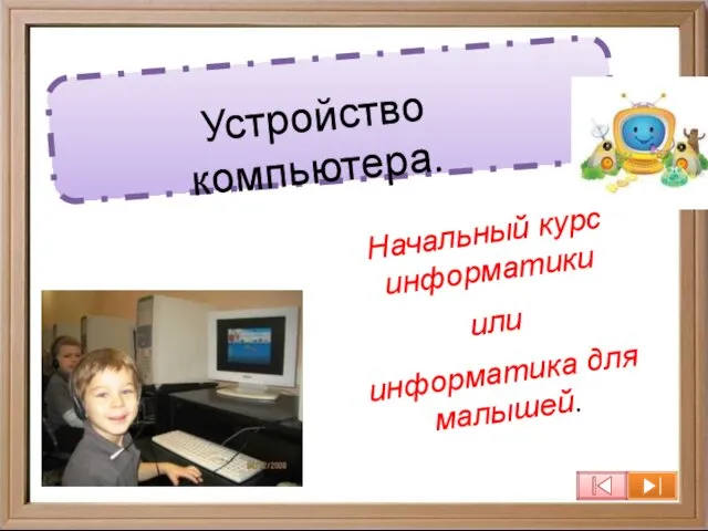 Устройство компьютера. Начальный курс информатики или информатика для малышей.