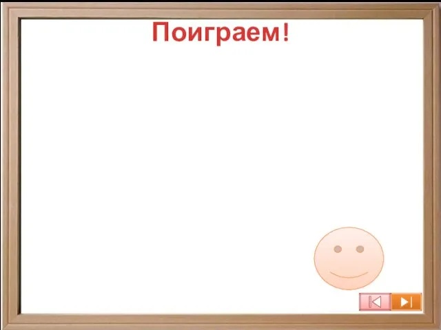 Поиграем!