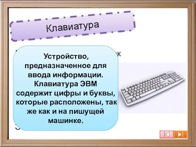 Клавиатура По клавишам прыг да скок - Бе-ре-ги но-го-ток! Раз-два и