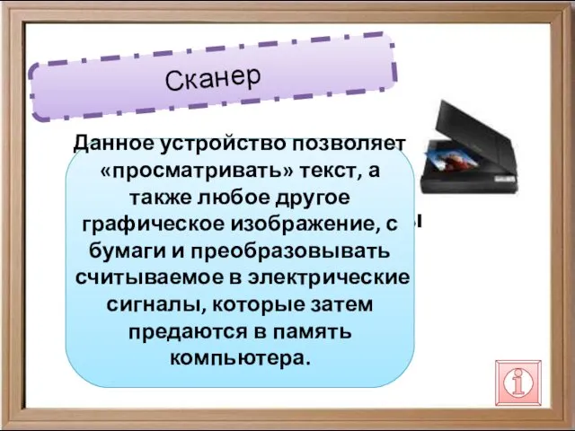 Сканер Сканер – чудная вещица, В него положишь ты страницу, И