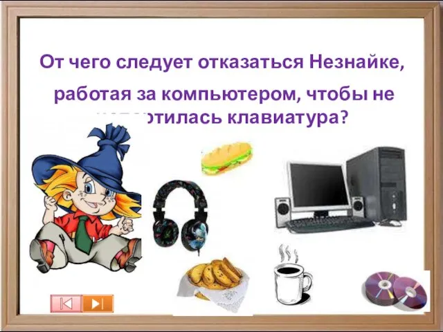 От чего следует отказаться Незнайке, работая за компьютером, чтобы не испортилась клавиатура?