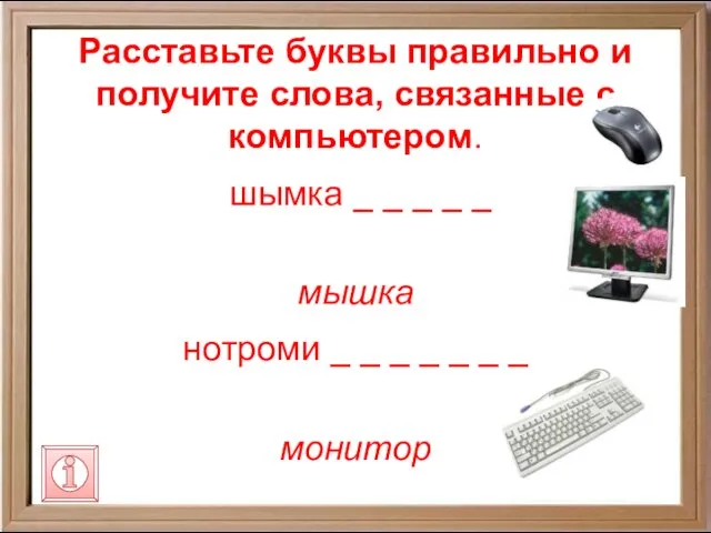 Расставьте буквы правильно и получите слова, связанные с компьютером. шымка _