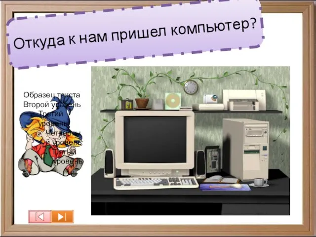 Откуда к нам пришел компьютер? Образец текста Второй уровень Третий уровень Четвертый уровень Пятый уровень