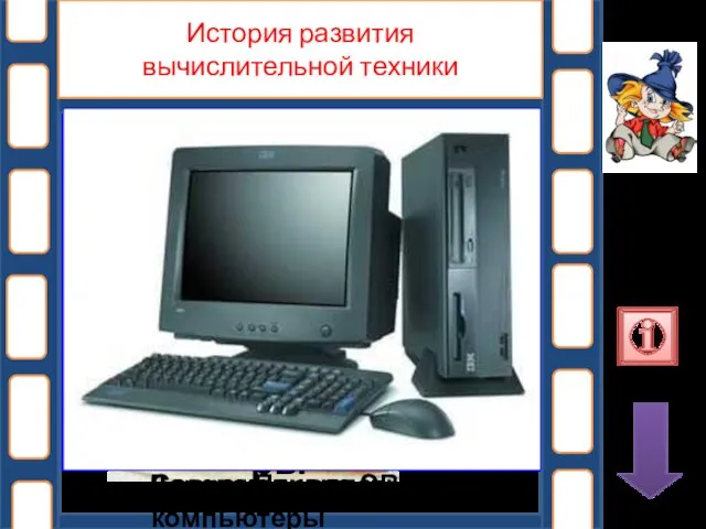 Абак история Деревянные счеты Арифмометры Первая ЭВМ Современные компьютеры История развития вычислительной техники