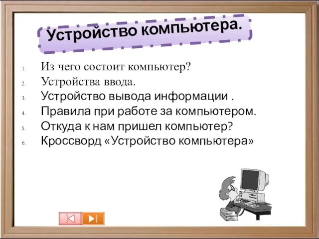 Из чего состоит компьютер? Устройства ввода. Устройство вывода информации . Правила