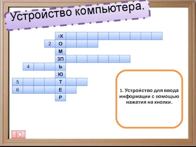 Устройство компьютера. 1. Устройство для ввода информации с помощью нажатия на