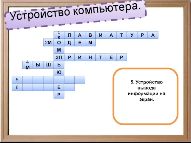 Устройство компьютера. 1 К Л А В И А Т У