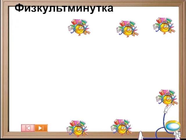 Физкультминутка