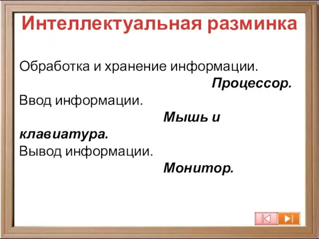 Интеллектуальная разминка Обработка и хранение информации. Процессор. Ввод информации. Мышь и клавиатура. Вывод информации. Монитор.